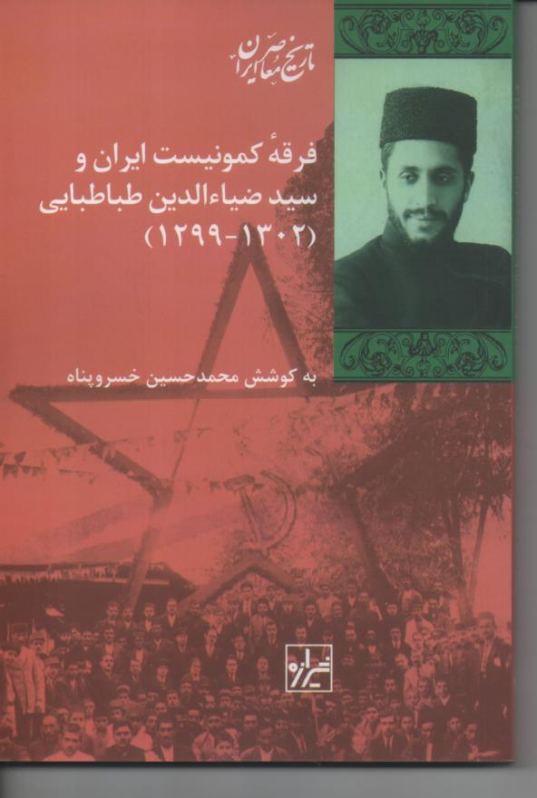 فرقۀ کمونیست ایران و سید ضیاءالدین طباطبایی (1302- 1299)