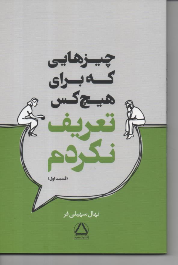چیزهایی که برای هیچ کس تعریف نکردم