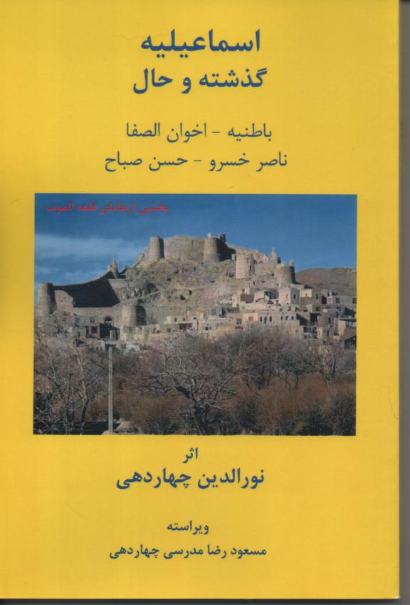 اسماعیلیه گذشته و حال/ باطنیه/ اخوان الصفا/ ناصرخسرو/ حسن صباح