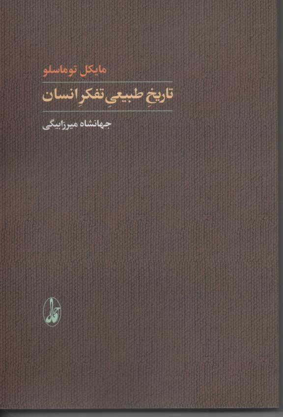 تاریخ طبیعی تفکر انسان