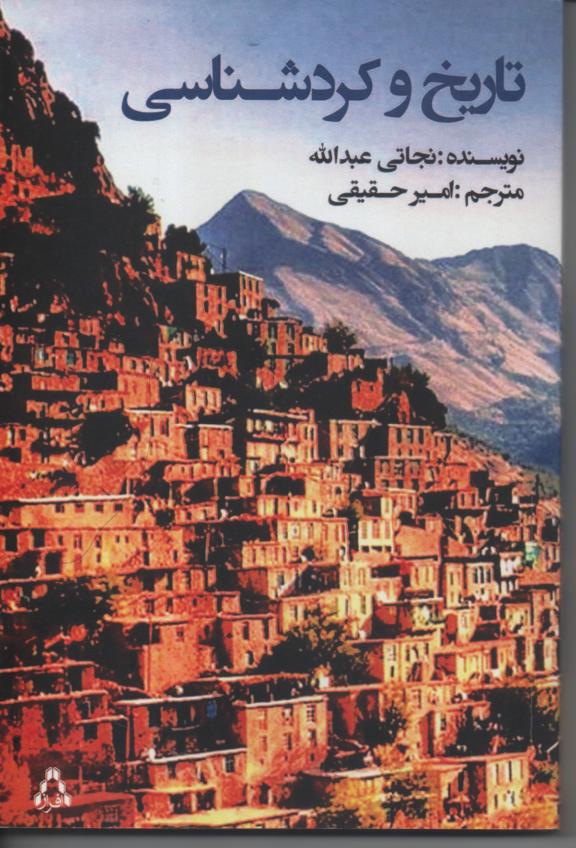 تاریخ و کردشناسی