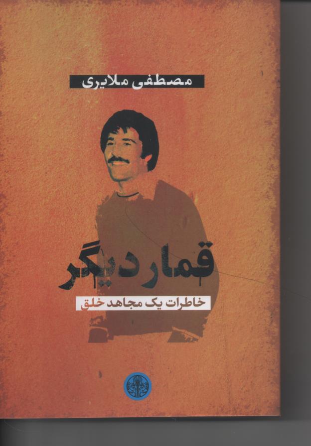 قمار دیگر/ خاطرات یک مجاهد خلق