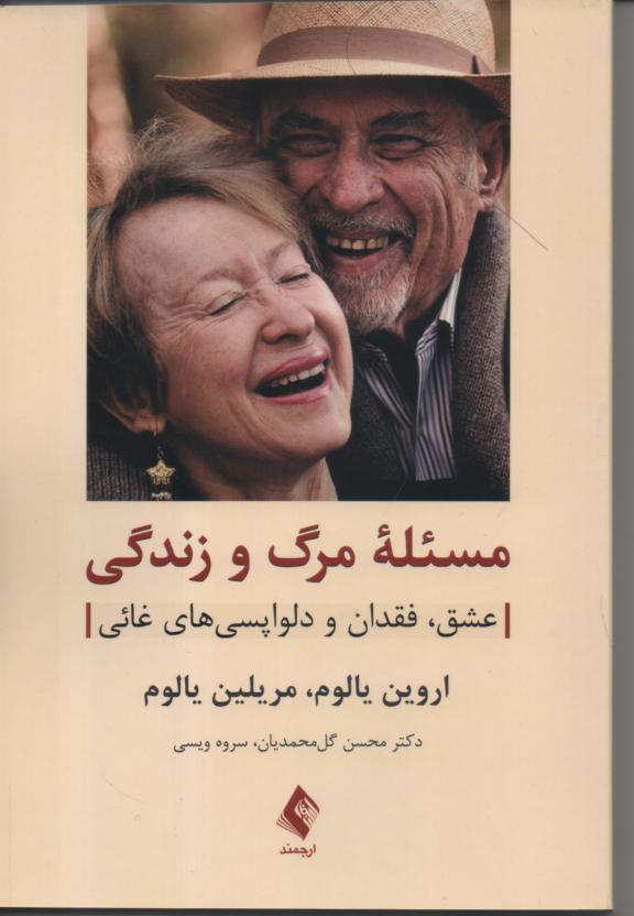 مسئله مرگ و زندگی/ عشق، فقدان و دلواپسی های غائی