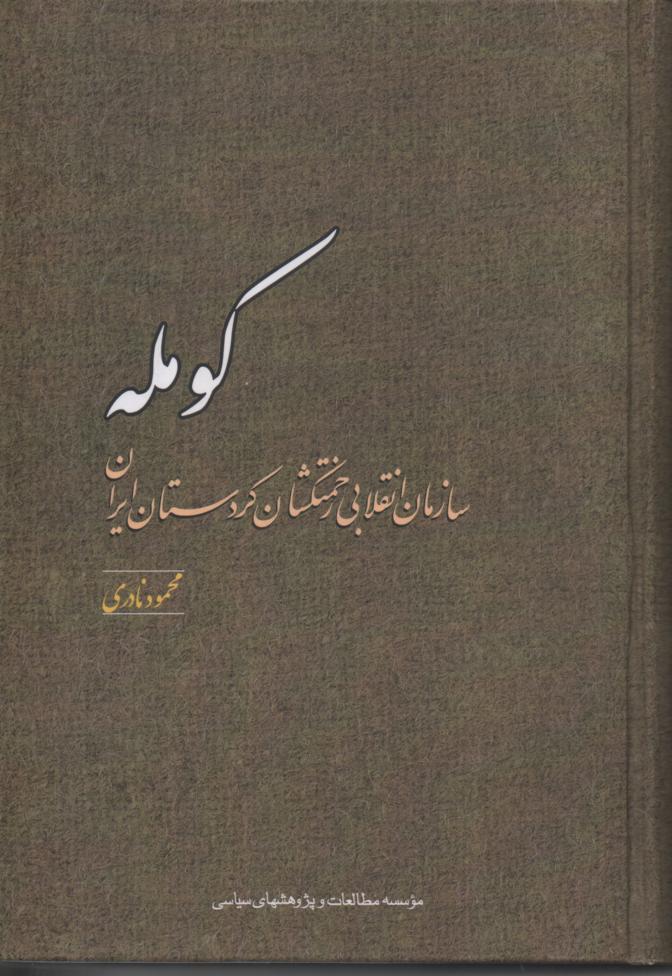 کومله سازمان انقلابی زحمتکشان کردستان ایران