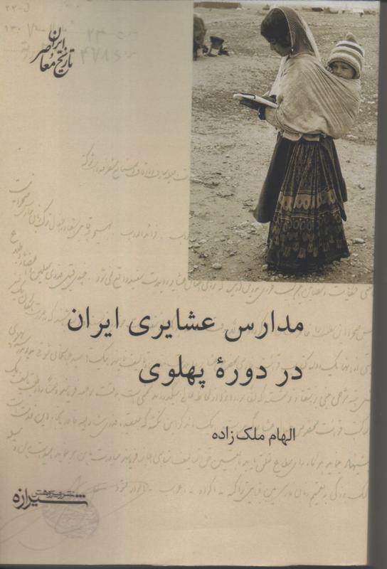 مدارس عشایری ایران در دورۀ پهلوی
