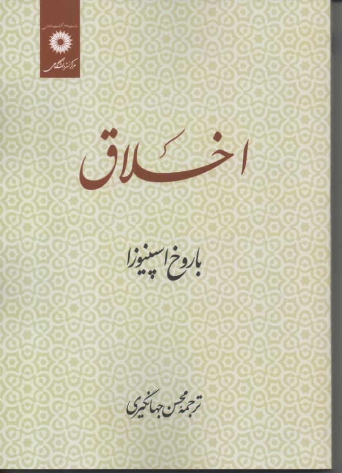 اخلاق با روح اسپینوزا