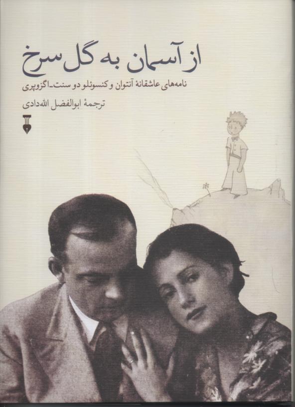 از آسمان به گل سرخ/ نامه های عاشقانۀ آنتوان و کنسوئلو دوسنت اگزوپری
