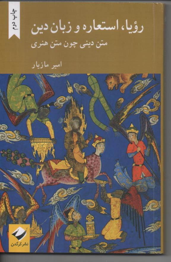 رویا، استعاره و زبان دین/ متن دینی چون متن هنری
