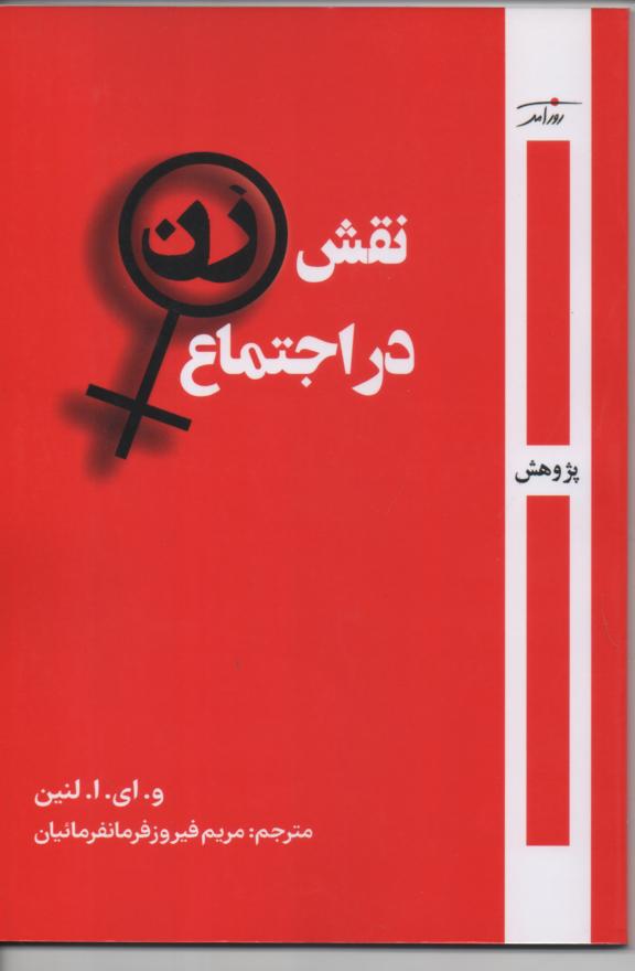 نقش زن در اجتماع