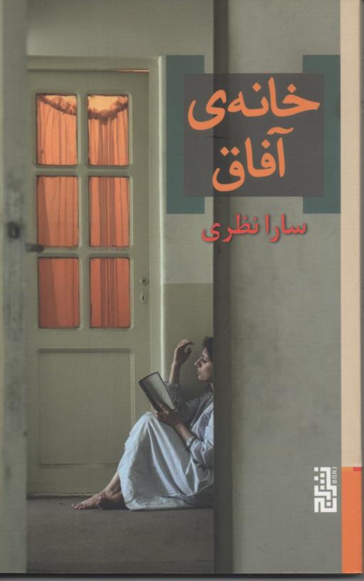 خانه ی آفاق