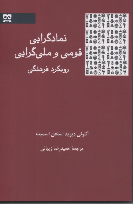 نمادگرایی قومی و ملی گرایی رویکرد فرهنگی