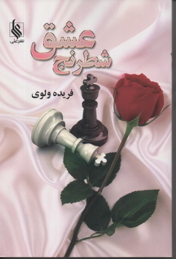 شطرنج عشق