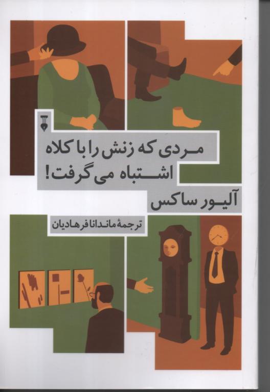 مردی که زنش را با کلاه اشتباه می گرفت