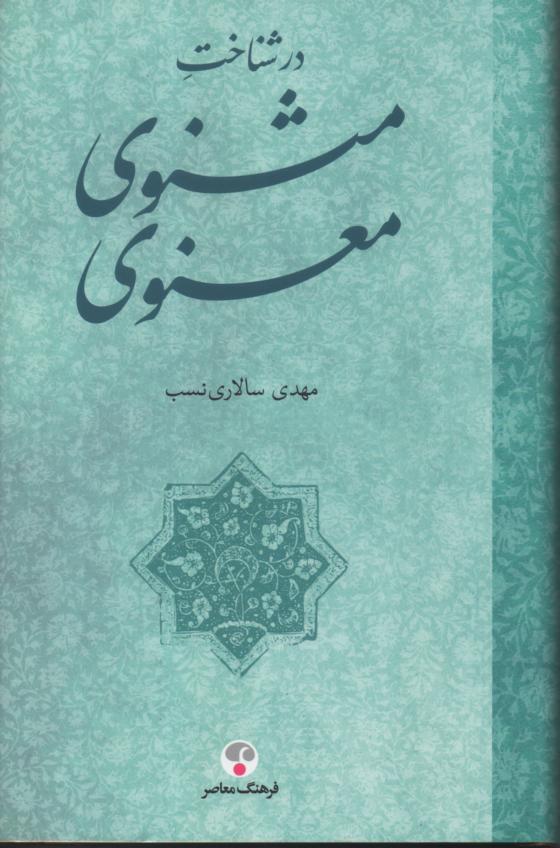 در شناخت مثنوی معنوی
