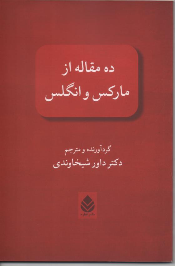 ده مقاله از مارکس و انگلس