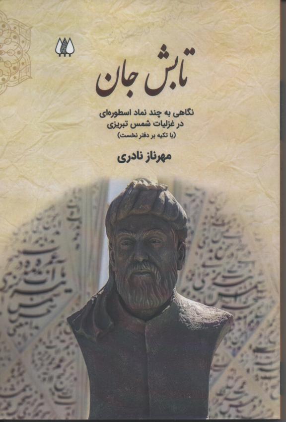 تابش جان/ نگاهی به چند نماد اسطوره ای در غزلیات شمس