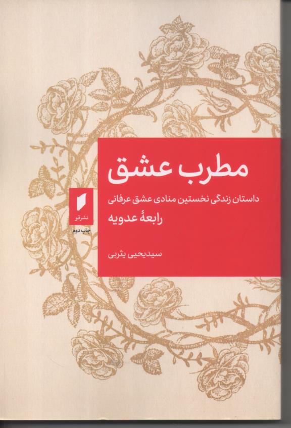 مطرب عشق/ داستان زندگی نخستین منادی عشق عرفانی رابعۀ عدویه