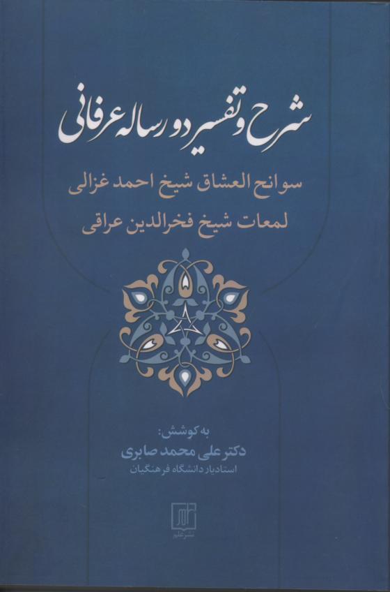 شرح و تفسیر دو رساله عرفانی/ سوانح العشاق شیخ احمد غزالی/ لمعات شیخ فخرالدین عراقی