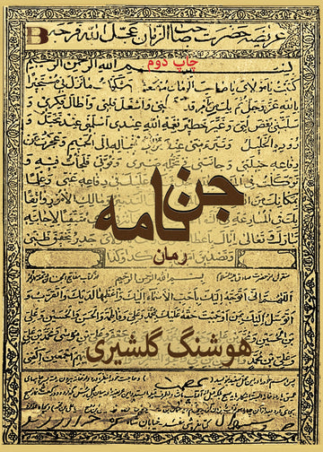 جن نامه