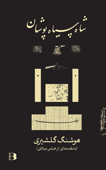 شاه سیاه پوشان