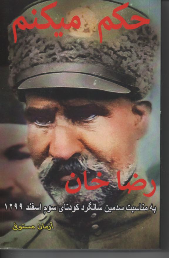 حکم می کنم، رضاخان. به مناسبت سدمین سالگرد کودتای سوم اسفند 1299