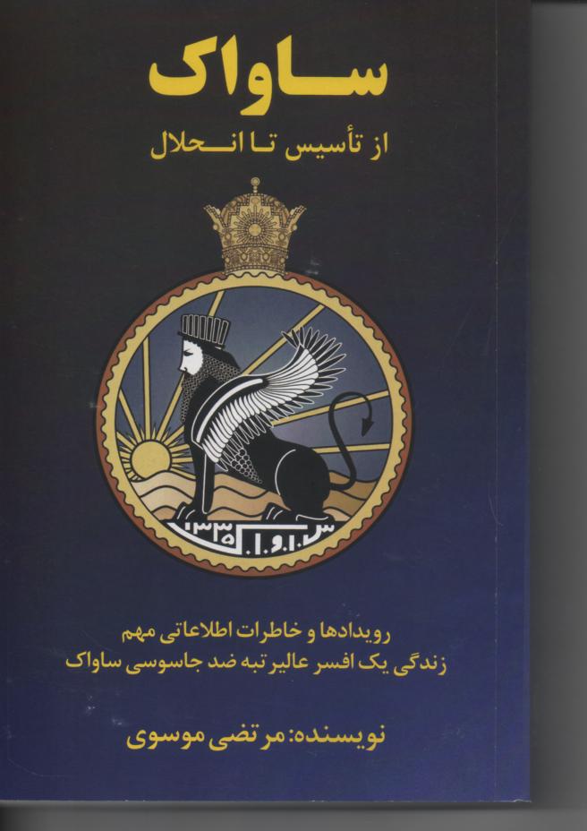 ساواک از تاسیس تا انحلال