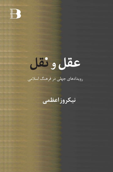 عقل و نقل، رویدادهای جهلی در فرهنگ اسلامی