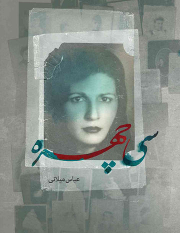 سی چهره