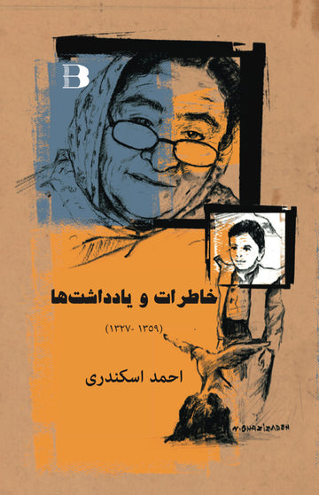 خاطرات و یادداشت ها (1359- 1327)