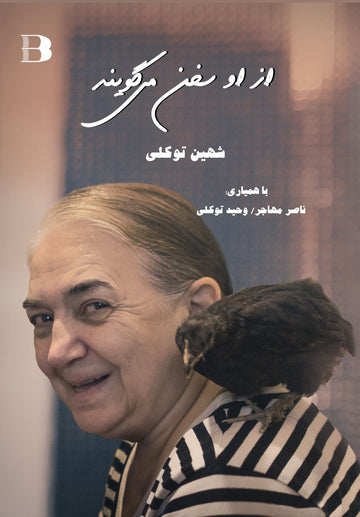از او سخن می گویند، شهین توکلی