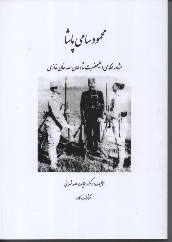 محمود سامی پاشا، مشاور نظامی شاه امان الله