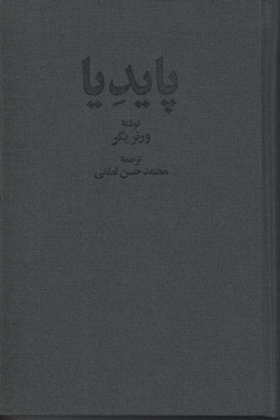 پایدیا 3 جلدی