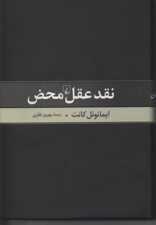 نقد عقل محض