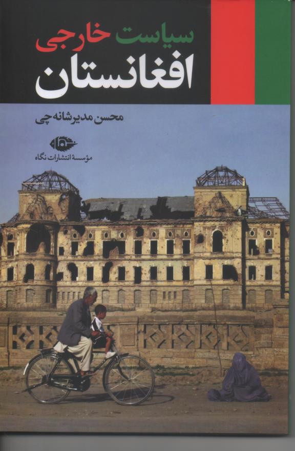 سیاست خارجی افغانستان