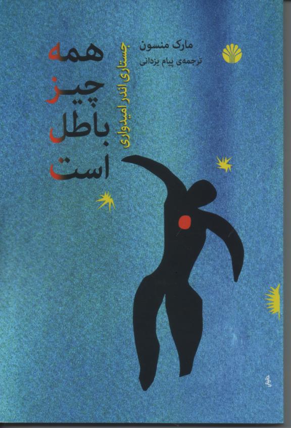 همه چیز باطل است