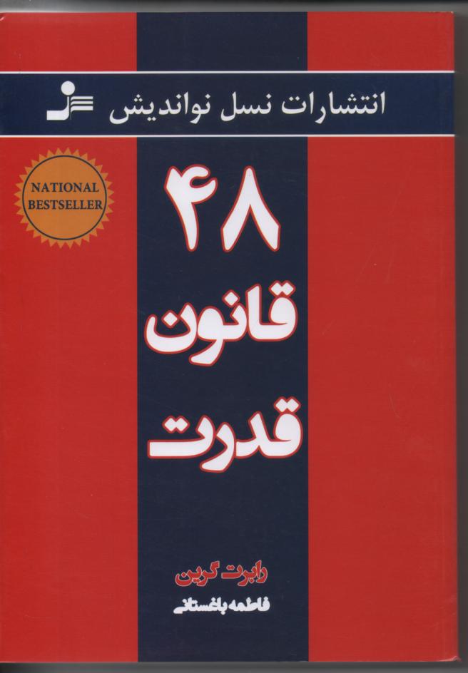 چهل و هشت قانون قدرت