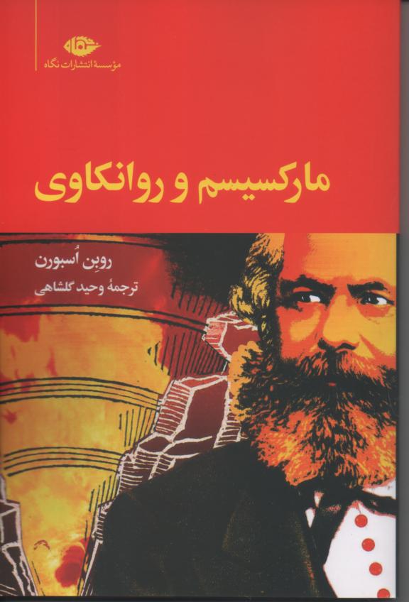 مارکسیسم و روانکاوی