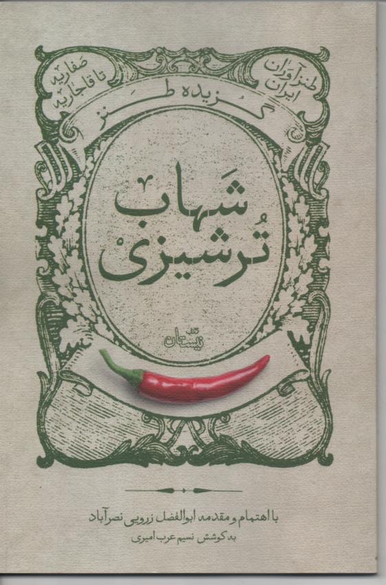 گزیده طنز ملا علی شهاب ترشیزی
