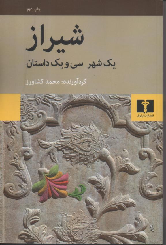 شیراز یک شهر سی و یک داستان
