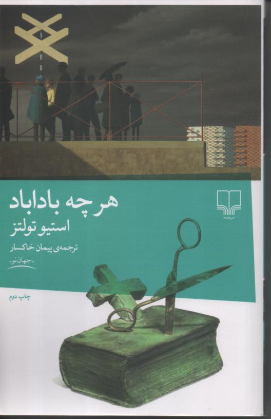 هر چه باداباد