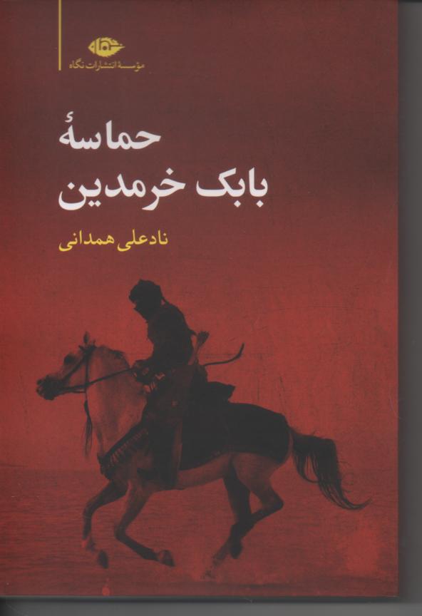حماسه بابک خرمدین