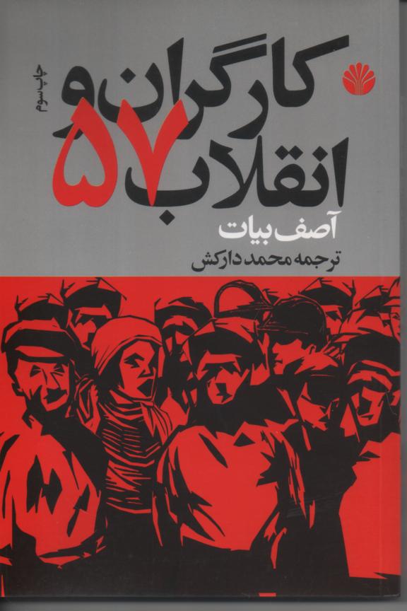 کارگران و انقلاب 57
