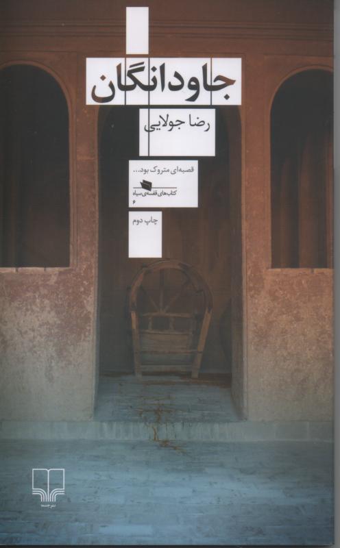 جاودانگان