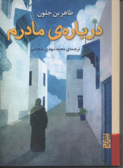 در باره ی مادرم