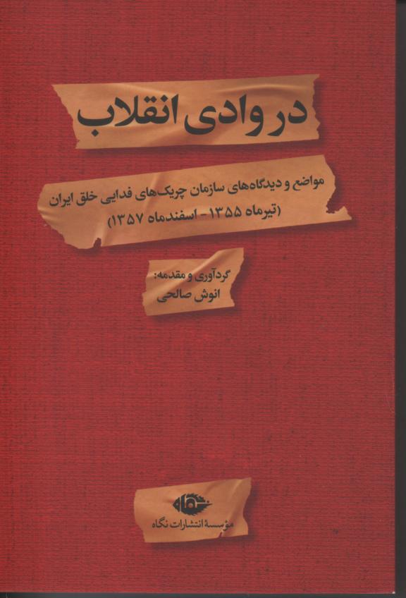 در وادی انقلاب/ مواضع و دیدگاه های سازمان چریک های فدایی خلق ایران (تیر ماه 1355- اسفند ماه 1357)