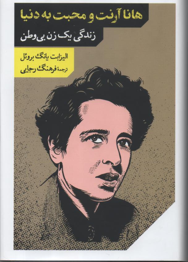 هانا آرنت و محبت به دنیا/ زندگی یک زن بی وطن