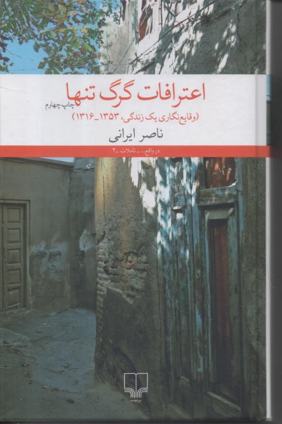 اعتراف گرگ تنها (وقایع نگاری یک زندگی، 1353- 1316)
