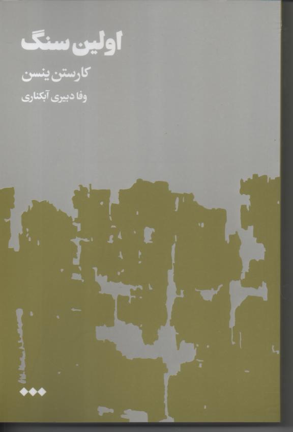 اولین سنگ، دو جلدی