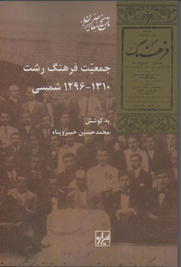 جمعیت فرهنگ رشت 1310-1296 شمسی