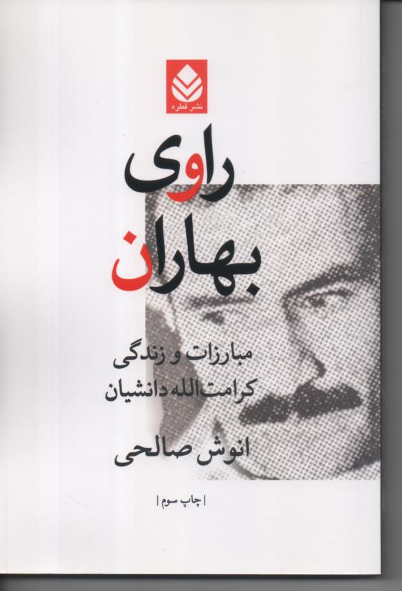راوی بهاران/ مبارزات و زندگی کرامت الله دانشیان